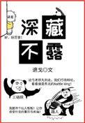 深藏不露重义气