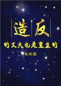 造反的丈夫也重生了txt