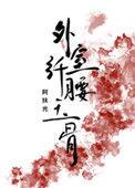 外室她纤腰玉骨全文免费
