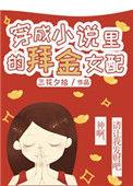 穿成女配的