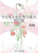 男主今天改邪归正了吗 作者鲨鱼子