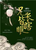 兄长皆瞎眼(重生)全文免费阅读