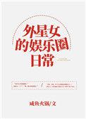 外星女穿娱乐圈
