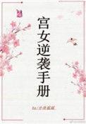 宫女逆袭手册男主