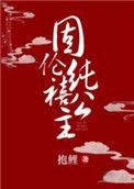 固伦纯禧公主图片