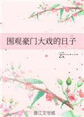 围观豪门大戏的日子全文免费阅读