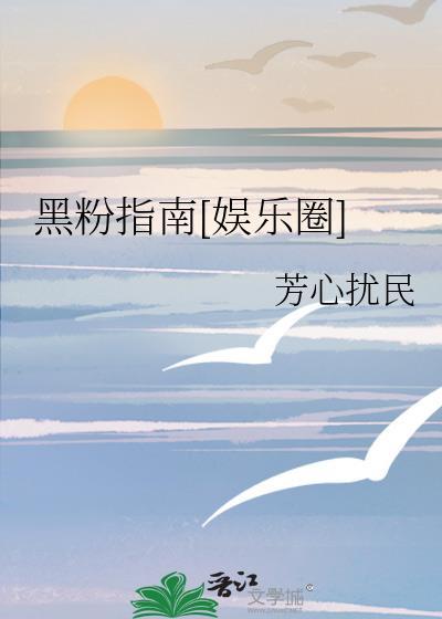 黑粉娱乐圈