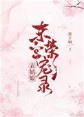 表小姐东宫荣宠录全文