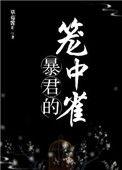 暴君的笼中雀免费阅读