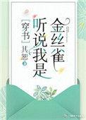 听说我身娇体弱by执笔忆流年