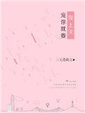 宠你就要宠上天盘搜搜