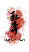 私奔知乎