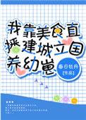 我靠美食直播建城立国养崽子