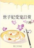 世子妃恃宠日常六鲤