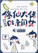 穿成修仙界大佬的亲闺女
