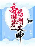 帝国第一药剂大师阅读