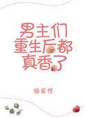 男主重生后疯狂变强的推荐