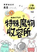 特殊魔物收容所百度