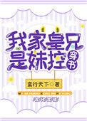 我家妹妹是兄控