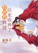 异世界我被巨兽收养了