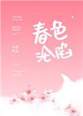 春色沦陷木甜