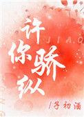 许你骄纵予初酒