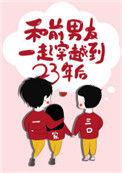 和前男友一起穿越到23年后 完结 番外TXT