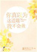 你真以为这道题我不会做林岁周绥