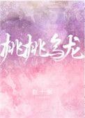 桃桃乌龙百度