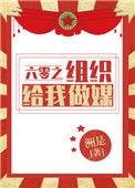 六零之组织给我做媒全文免费阅读txt