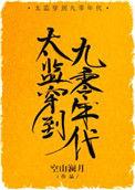 太监穿到九零年代晋江