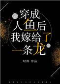 穿成人鱼文里的偏执反派