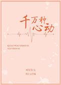 千万种心动无错版全文免费阅读