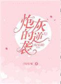 炮灰攻娱乐圈