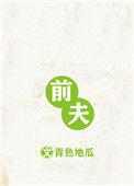 前夫来电