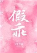 假乖真夺权短剧