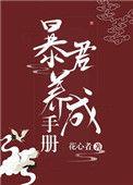 我把暴君养大了花心者