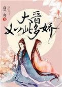 大晋如此多娇讲的什么