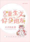 穿成重生文好孕炮灰千千