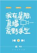 我在星际直播荒野求生28