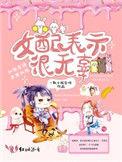女配表示很无辜真的很好看