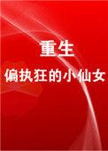 重生成偏执狂的小仙女 离九儿