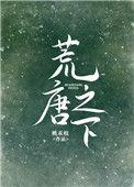 荒唐之下 作者桃禾枝
