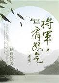 将军有喜漫画免费阅读下拉式六漫画