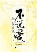 跟大佬谈钱不说爱讲的什么