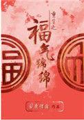 重生之福气绵绵白鹿谓霜乐文