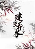 异界建国