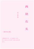 两块石头摩擦有烧头发的味道是什么原因