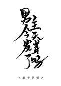 男主今天抢到限量款了吗