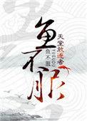 鱼不服剧透